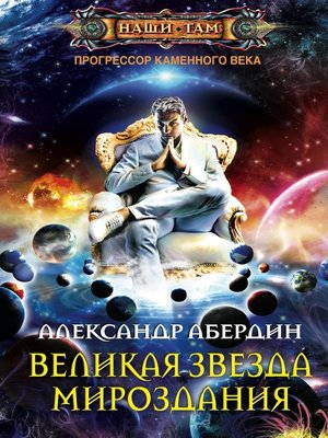 cover image of Великая Звезда Мироздания